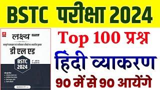 BSTC Online Classes 2024 | BSTC Important questions 2024 | Hindi class 2024 |  Bstc Hindi vyakaran