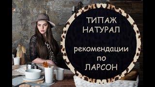 ТИПАЖ НАТУРАЛ | РЕКОМЕНДАЦИИ ПО ЛАРСОН