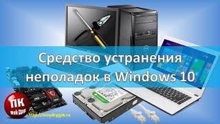 Средство устранения неполадок в Windows 10