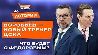 Воробьев возвращается в КХЛ, Новая команда Федорова? Перестройка в ЦСКА? | Скользкий лёд