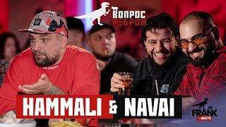 Вопрос ребром - HammAli & Navai