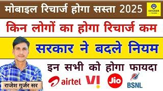 Mobile Recharge Hoga Sasta 2025 | Mobile Recharge News Today | Mobile Recharge Sasta Kin Kin Ka Hoga