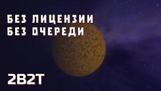 2B2T - БЕЗ ОЧЕРЕДИ И ЛИЦЕНЗИИ В MINECRAFT!