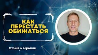 КАК ПЕРЕСТАТЬ ОБИЖАТЬСЯ НА ЛЮДЕЙ | Отзыв от Андрея