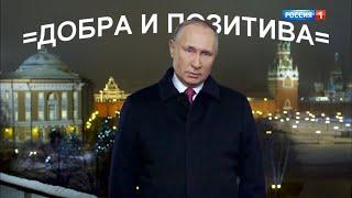 Новогоднее обращение Владимира Путина 2020 RYTP