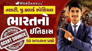 ભારતના ઇતિહાસના મહત્ત્વના પ્રશ્નો | Indian History | Talati | Junior Clerk | WebSankul