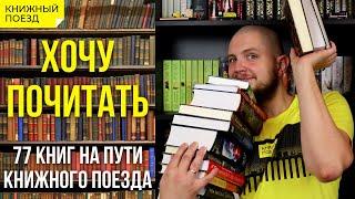  Хочу почитать || Книжные хотелки