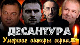 "ДЕСАНТУРА"/ УМЕРШИЕ АКТЕРЫ СЕРИАЛА/ Никита Емшанов, Владимир Яковлев и другие