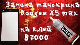 Замена сенсора (тачскрина) на смартфоне Doogee X5 max (pro) с помощью клея B7000!