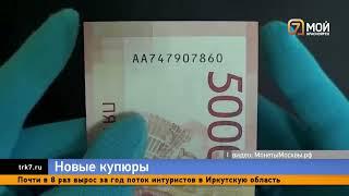 В РФ в оборот вошли новые купюры номиналом 5000 рублей