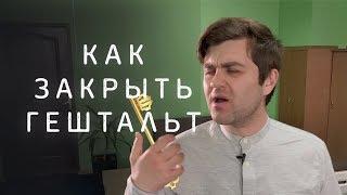 Как перестать беспокоиться и закрыть Гештальт! #Психология.