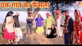 गांव का फैसला #हरयाणवी #नाटक #haryanvi #natak #episode emotional rajsthani comedy