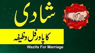 Shadi Ka Wazifa In Urdu-Jaldi Shadi Ka Wazifa