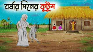 বর্ষার দিনের কুটুম । Bengali Moral Stories Cartoon । Bangla Golpo। Thakumar Jhuli । Dhadha Center