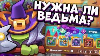 RUSH ROYALE | НУЖНА ЛИ ВЕДЬМА? | ТЕСТ С ОХОТНИКОМ НА ДЕМОНОВ | ALEPPO