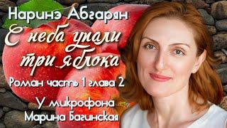 Аудиокнига Наринэ Абгарян "С неба упали три яблока"роман часть 1, глава 2 Читает Марина Багинская