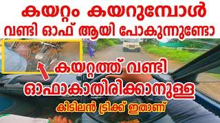 കയറ്റം കയറുമ്പോൾ വണ്ടി ഓഫ് ആയി പോകുന്നുണ്ടോ കയറ്റത്ത് വണ്ടി ഓഫാകാതിരിക്കാനുള്ള ട്രിക്ക്|Uphill Tips