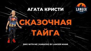 АГАТА КРИСТИ - СКАЗОЧНАЯ ТАЙГА | КАРАОКЕ | ОТ LANGER MIAMI