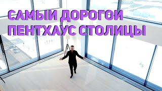 САМЫЙ ДОРОГОЙ ПЕНТХАУС СТОЛИЦЫ В ПРОДАЖЕ! АПАРТ-ОТЕЛЬ YES В АСТАНЕ! ПОКУПАЙТЕ ВМЕСТЕ С TETIN!