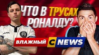 ВЛАЖНЫЙ CNEWS №3 ЧТО В ТРУСАХ РОНАЛДУ!?