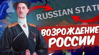 HOI 4: ВЕЛИКОЕ РУССКОЕ ВОЗРОЖДЕНИЕ| Fuhrerredux - Российское Государство