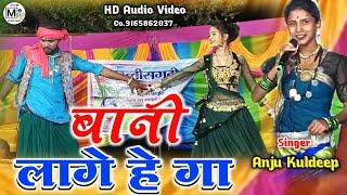 Anju Kuldeep CG Song ।। बानी लागे गा।। Stage Program ।। #anju_kuldeep #maravi91