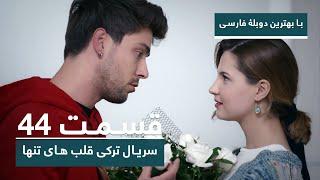 سریال جدید ترکی قلب های تنها با بهترین دوبلۀ فارسی - قسمت ۴۴