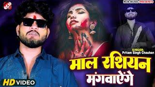 #Video | माल रसियन मगवाएँगे | #Pritam Singh Chauhan | New Bhojpuri Holi Song 2025