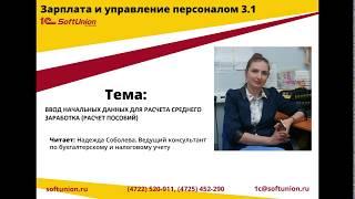 ЗУП 3.1 Ввод начальных данных для расчета среднего заработка (расчет пособий)