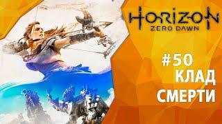 Прохождение Horizon: Zero Dawn #50 - Клад смерти