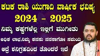 ಕಟಕ ರಾಶಿ ಯುಗಾದಿ ಭವಿಷ್ಯ 2024 -  25 | Karkataka rashi Ugadi Bhavishya 2024 - 25 In kannada