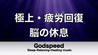 脳の疲れをとり極上の休息へ 疲労回復や自律神経を整える音楽　α波リラックス効果抜群 【超特殊音源】ストレス軽減 ヒーリング 睡眠 集中力アップ アンチエイジング 瞑想 休息に #252