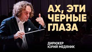 АХ, ЭТИ ЧЕРНЫЕ ГЛАЗА | ЮРИЙ МЕДЯНИК | ТЮМЕНСКИЙ ФИЛАРМОНИЧЕСКИЙ ОРКЕСТР