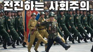 North Korean March: 전진하는 사회주의 - Advancing in Socialism (Instrumental)