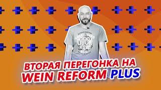 ВТОРАЯ ПЕРЕГОНКА НА WEIN REFORM PLUS