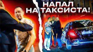 ЗАЛИЛ ПЕРЦЕМ НЕАДЕКВАТНОГО ПАССАЖИРА БИЗНЕС ТАКСИ!