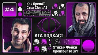 GPT НАС ОБМАНУЛ или AI-ФЕЙКИ / Этика, opensource, LLaMa, Copilot X и CloseAI / AIA Podcast #4