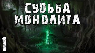 S.T.A.L.K.E.R. Судьба Монолита. Глава 1. Третий Выброс