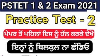 PSTET Exam Mock test 2021 | pstet paper mock test | pstet exam 2021 | pstet paper 1