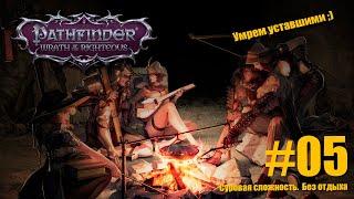 №5 Pathfinder: Wrath of the Righteous.  Без отдыха, на ачивку. Сложность суровая. Путь Трикстера.