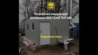 Модульная котельная на пеллетах BEETERM мощностью 200 кВт