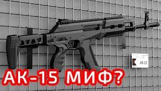 АК-15 МИФ ИЛИ РЕАЛЬНОСТЬ?