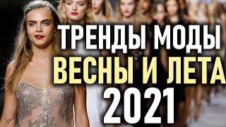 Тренды Моды Весна и Лето 2021