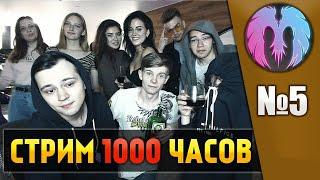 1000 ЧАСОВОЙ СТРИМ! (День 4, часть 1) ПРОДОЛЖАЕМ ДВИЖ!