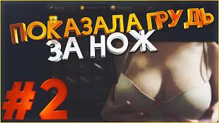 ПОКАЗАЛА КРАСИВЕЙШИЕ СИСЬКИ ЗА НОЖ В КС ГО #2