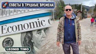  ЭКОНОМИЧЕСКИЙ КРИЗИС: УЖИМАТЬСЯ ИЛИ ПЛЮНУТЬ НА ВСЕ? | LEONID TIMO 