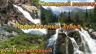 Поход к каскадным водопадам на ручье Высокогорный | Поднебесные Зубья Лужба Кузбасс Хакасия