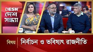 নির্বাচন ও ভবিষ্যৎ রাজনীতি | Desh Shandha | Talk Show | Desh TV