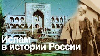 Ислам в истории России | Подкаст |  Тайная жизнь верующих в СССР