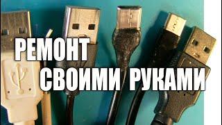 Посмотрев это видео ты никогда не выкинешь испорченный USB кабель